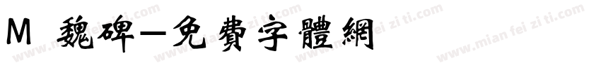M 魏碑字体转换